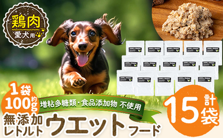 a1070-E ＜増粘多糖類・食品添加物不使用＞愛犬用無添加レトルトパック 鶏ウェットフード15袋(1袋約100g・合計約1.5kg)【Nフードサービス】姶良市 ドッグ フード パウチ 犬 ペット おやつ ごはん ご褒美 ペット関係 常温 常温保存