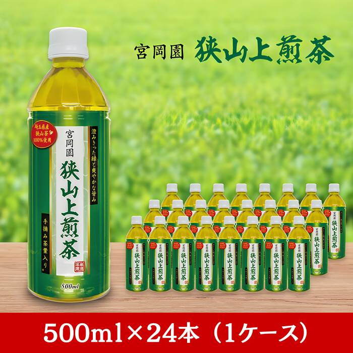 【ふるさと納税】お茶 狭山上煎茶 500ml ペットボトル | お茶 狭山茶 さやま茶 茶 日本茶 緑茶 せん茶 煎茶 煎茶抹 新茶 厳選茶葉手摘み 飲み物 飲料 水分補給 コク 香り おもてなし ギフト 贈答 プレゼント 宮岡園 西武商事株式会社 埼玉県 狭山市