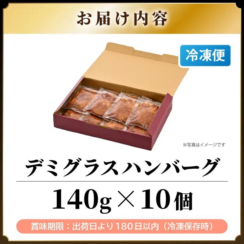 デミグラスハンバーグ 10個入り 簡単調理 ハンバーグ [A-0587]