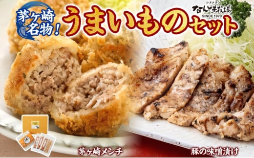 茅ヶ崎名物 茅ヶ崎メンチ＆豚の味噌漬けうまいものセット 茅ヶ崎メンチ 豚の味噌漬け メンチ 味噌漬け 豚肉 ポーク おかず 惣菜 お惣菜 揚げ物 揚げるだけ 簡単調理 一人暮らし 金賞受賞 送料無料 贈答品 お取り寄せグルメ 神奈川県 茅ヶ崎市
