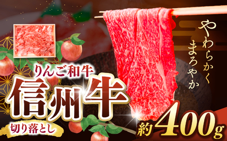 りんご和牛・信州牛・切り落とし 400g