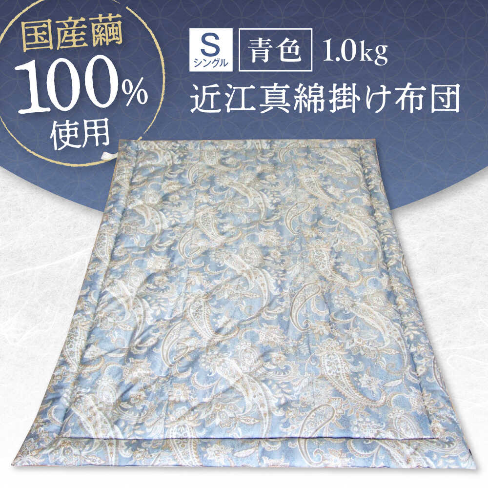 【ふるさと納税】国産真綿100％使用 近江真綿 手引き布団 1.0kg シングル 【青色】　滋賀県長浜市/小野商店[AQBN013]真綿布団 シルク布団 掛け布団 シングル 寝具 高級布団 暖かい 軽い 小野商店 おすすめ 快眠 睡眠 睡眠グッズ
