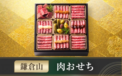 
                  鎌倉山 肉おせち ｜ おせち おせち料理 お節 人気 冷凍 洋風  肉おせち お肉 ローストビーフ 黒毛和牛 冷凍おせち 神奈川 鎌倉市
                
