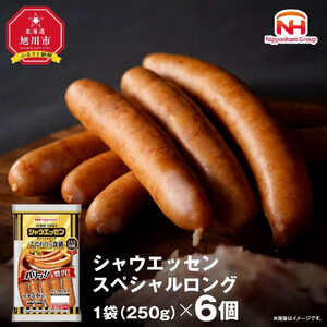 【ふるさと納税】シャウエッセン スペシャル ロング 250g 6パック | シャウエッセン ウインナー 北海道 _00555