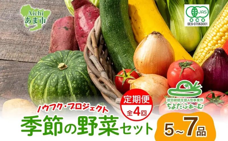 【全4回 2月・5月・8月・11月】 定期便 季節の野菜 詰め合わせ ノウフク 冷蔵便 就労支援 セット 詰合せ 農福 農福JAS 無農薬 有機JAS 有機栽培 オーガニック 野菜 新鮮 料理 旬 季