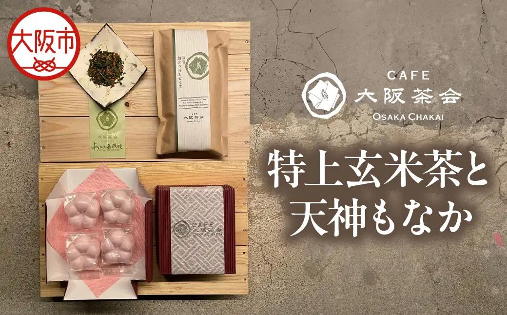 【CAFE大阪茶会のふるさと納税】日本茶と甘味の茶菓時間 ・特上玄米茶（100g／1袋） ・天神もなか（4個入） 1セット_OS366-0006