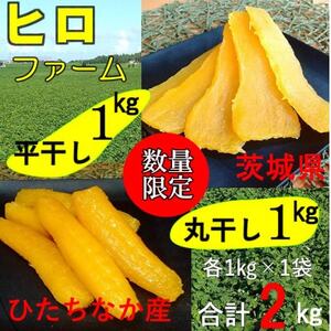 ヒロファーム　茨城県ひたちなか産べにはるか　干しいも「丸干し・平干し」各1kg×1袋【冷蔵便】【配送不可地域：離島】【1517019】