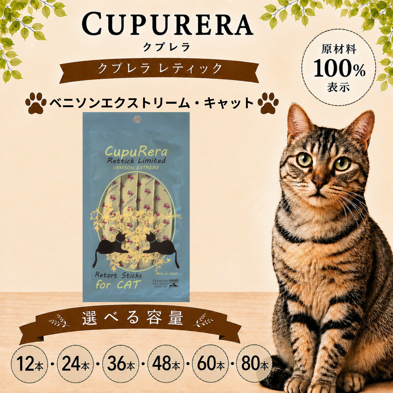 クプレラレティック ベニソンエクストリーム・キャット24本 ／ ペット 猫 厳選 送料無料 神奈川県