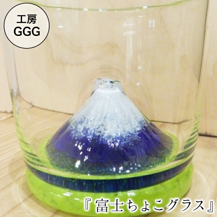 【ふるさと納税】 手づくり 手作り 伊豆 硝子 ガラス おちょこ お酒 富士山 西伊豆ガラス「富士ちょこグラス」