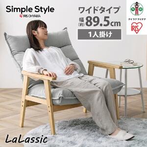 ハイバックソファ １人掛け ワイド  アイリスオーヤマ  LHB-1W グレー 【6段階調節 木目調】｜ ソファ 新生活 ひとり暮らし