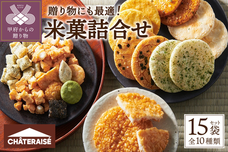 【シャトレーゼ】米菓詰め合わせ 15袋
