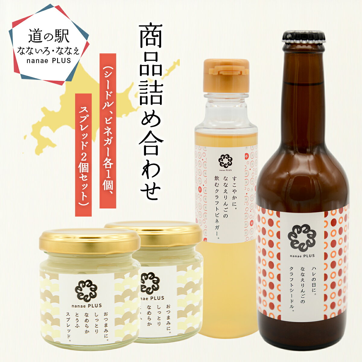 【ふるさと納税】【2026年1月中旬より順次発送】道の駅なないろ・ななえ　nanae PLUS　商品詰め合わせ(シードル、ビネガー各1個、スプレッド2個セット) 【 シードル お酒 アルコール ビネガー りんご りんご酢 スプレッド 北海道産 北海道 七飯町 送料無料 】 NABD002