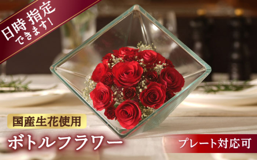 【プレート対応可】ボトルフラワー XB-C 花 はな ハナ フラワー ドライフラワー ギフト プレゼント フラワーアレンジメント バレンタイン ホワイトデー 広川町 / 株式会社レンデフロール [AFAW015]