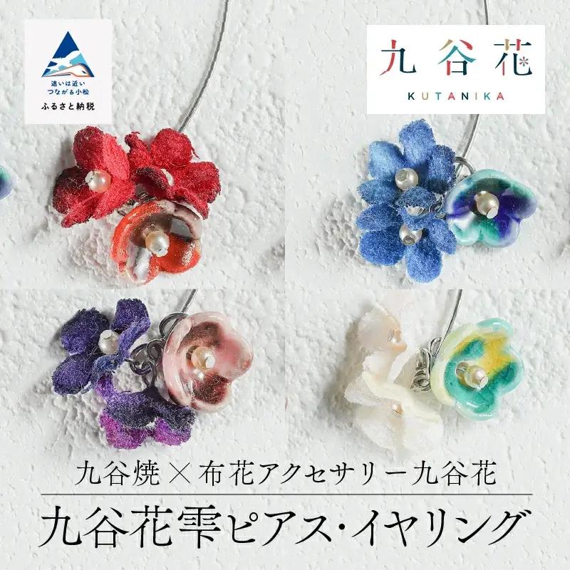 【可愛く九谷焼を楽しむ】九谷焼×布花アクセサリー九谷花（KUTANIKA）雫 （赤/イヤリング）ギフト プレゼント