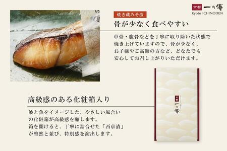 【京都一の傳】レンジで1分 京都老舗の無添加西京漬【恵比寿】焼き蔵みそ漬6切入 [GY-6]