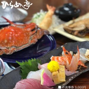 活魚料理「ひらめ亭」のお食事券 9000円【1678699】