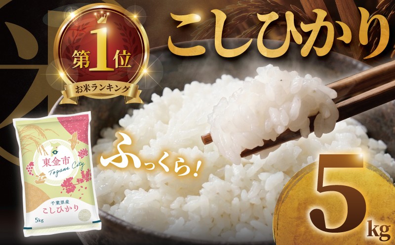 
                  コシヒカリ 5kg 米 お米 ブランド米 国産 美味しいお米 食味 白飯 飯 ご飯５kg 5キロ 精米 白米 こしひかり こめ コメ おこめ okome kome おむすび おにぎり 弁当 美味しい グルメ 朝食 贈答 取り寄せ ギフト 魚 肉 の おかず にあう 令和7年産 千葉県産 鍋屋商店 千葉県 東金市
                