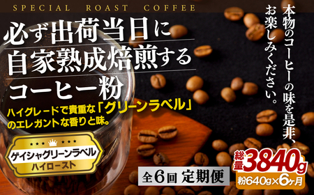 必ず出荷日に自家熟成焙煎ゲイシャ粉(640g)【6回定期便】【SASEBO Coffee TOMINAGA】 人気コーヒー 新鮮 鮮度 抜群 コーヒー粉 コーヒー粉 コーヒー粉 コーヒー粉 コーヒー粉 コーヒー粉