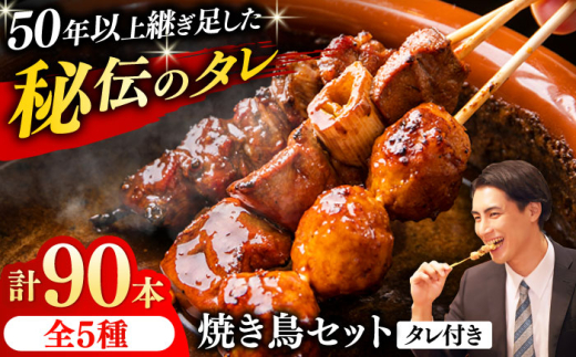 焼き鳥 90本セット 5種類×18パック やきとり 焼鳥 おつまみ 冷凍【横須賀商工会議所 おもてなしギフト事務局（炭火やきとり にのみや）】 [AKEK006]
