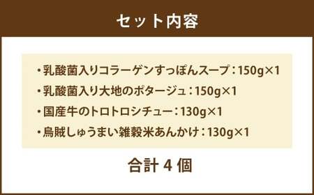 【 毎日の食事にちょい足し 】 ぶどうの樹の 「 健康応援ごはん 」 乳酸菌が摂れる＆バランス 4食セット 冷凍 おかず 簡単 時短 料理 すっぽんスープ コラーゲン シチュー 国産牛 シュウマイ し