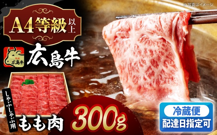 
                  【指定日お届け】広島牛 もも肉 しゃぶしゃぶ 300g 牛肉 肉 にく お肉 高級 牛肉 しゃぶしゃぶ もも肉 モモ肉 しゃぶしゃぶ用 すき焼き すき焼 鍋 高級 ギフト 16000 10000円代 国産 プレゼント ギフト 人気 おすすめ 和牛 牛 A4等級以上 A5等級 ブランド牛 霜降り ご当地 鍋 なべ 三次市 / 広島三次ワイナリー [APAZ014]
                