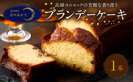 高級コニャックの芳醇な香り漂うブランデーケーキ_B128-003