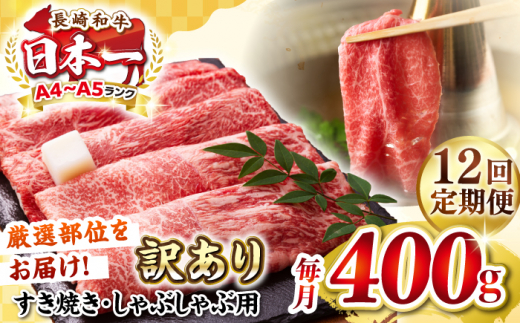 【全12回定期便】【訳あり】【A4〜A5ランク】 長崎和牛 赤身 霜降り しゃぶしゃぶ・すき焼き用 400g（肩・モモ）《壱岐市》【株式会社MEAT PLUS】 肉 牛肉 黒毛和牛 冷凍配送 訳あり しゃぶしゃぶ用 すき焼用 A4 A5 [JGH090]
