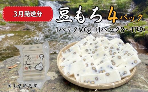 【2026年3月発送】豆もち 4パック （1パック400g：8～11切） ヒメノモチ100％使用