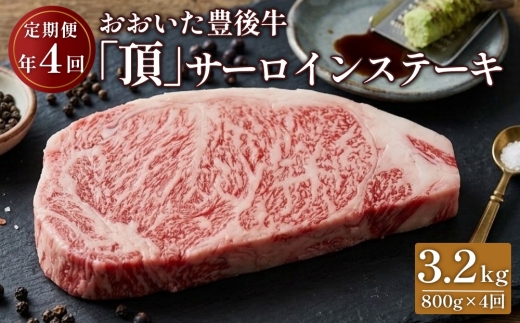 【定期便】 日本一の和牛 おおいた豊後牛＜『頂』サーロインステーキ 800g(200g x