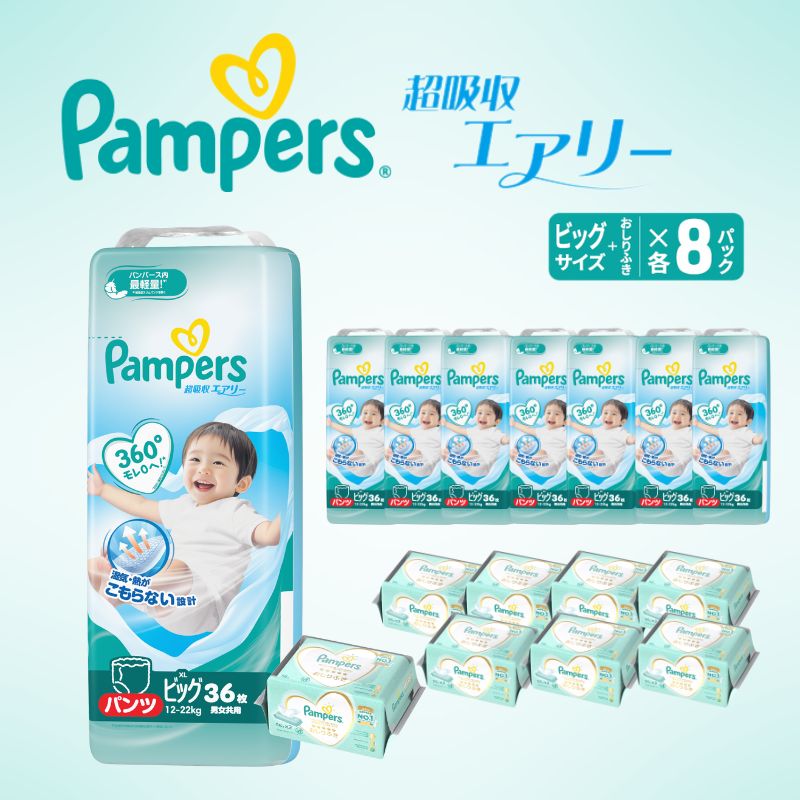 【パンツ】 パンパース 超吸収エアリー 8P ビッグ おしりふき 8P セット おむつ オムツ