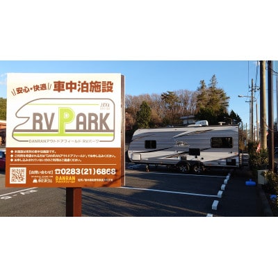 DANRANアウトドアフィールド キャンプ場  RVパークで使えるクーポン券　3,000円分