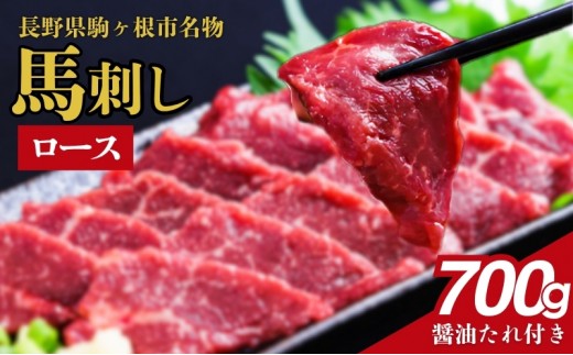 
            馬刺し ロース 700g 駒ヶ根市 馬肉 ギフト グルメ[№5659-1645]
          