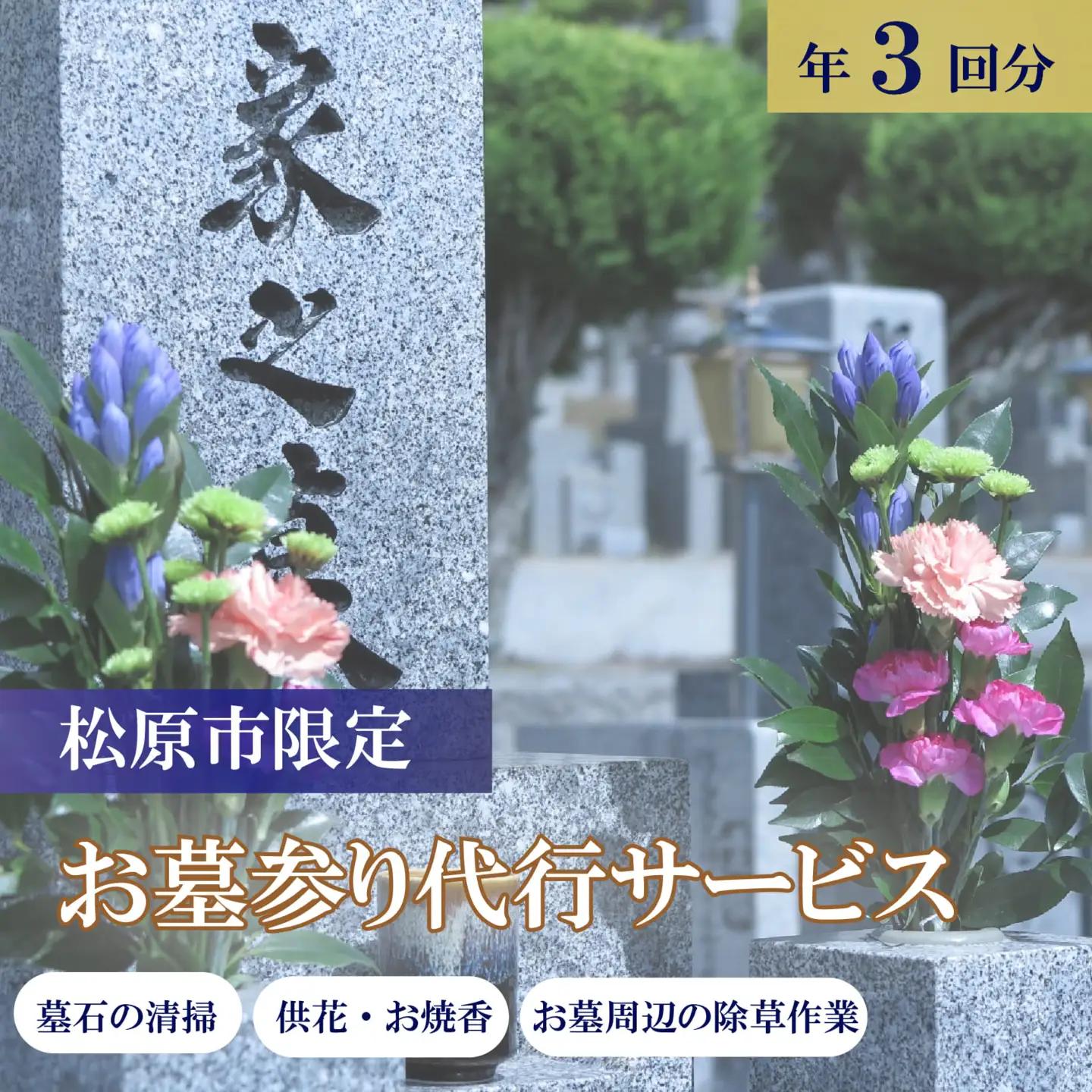 【お墓掃除・お参り代行】 サービス 3回分 清掃 墓石 掃除 除草 献花 線香 写真報告 供養 大阪 松原市 小谷石材工芸社