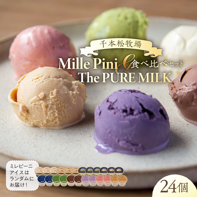 食べ比べセット　ピュアミルクアイス12個とミレピーニアイス12個【千本松牧場】 ns025-015-24