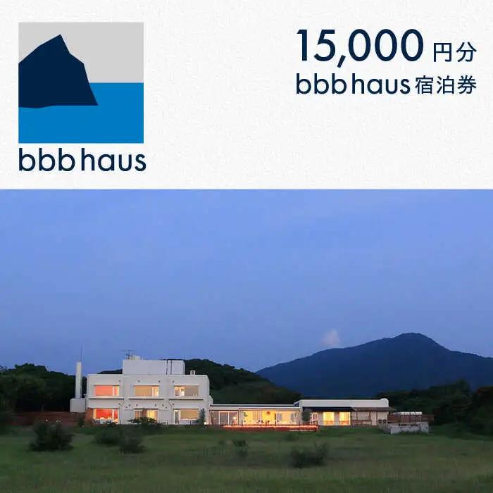 bbb haus 宿泊ギフト券 15,000円分 糸島市 / ウィークス[AJM002]