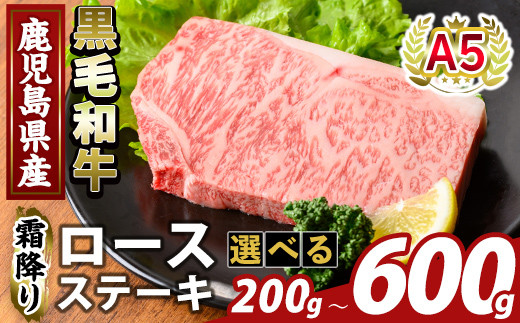 
            K-476 ＜選べる容量＞鹿児島県産A5等級黒毛和牛霜降りロースステーキ(計200g～600g) 【ふるさと産直バザール】霧島市 牛肉 国産 鹿児島県産 ロース ステーキ 肉 精肉
          