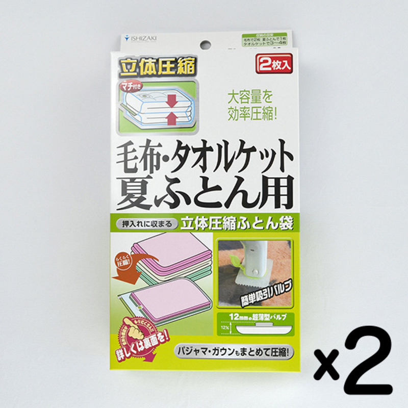 日本製 ふとん圧縮袋 Sサイズ (2枚入り) 2箱セット (毛布・タオルケット・夏ふとん用)