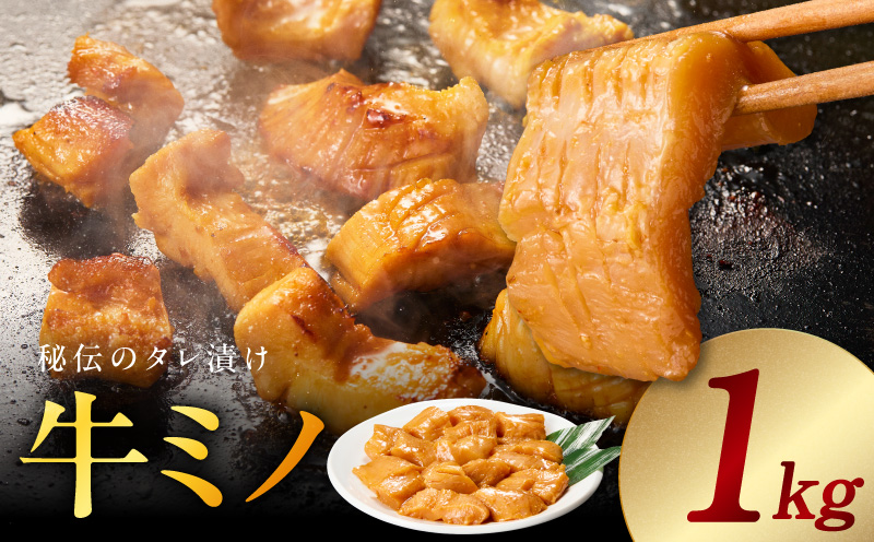 焼肉用 牛ミノ 1kg 【味付き 秘伝のタレ漬け 250g×4P 小分け 焼くだけ ホルモン コリコリ食感 BBQ おかず おつまみ 大阪 泉佐野 大阪府 泉佐野市】