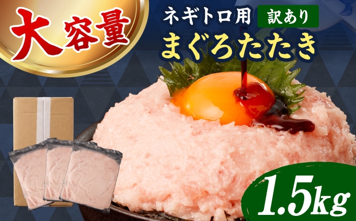 
                  【訳あり】ネギトロ 1.5kg（500g×3袋） ねぎとろ まぐろ 海鮮丼 丼 小分け 冷凍 お取り寄せ 訳あり 高知県 土佐市【株式会社大熊】[BQAA027]
                