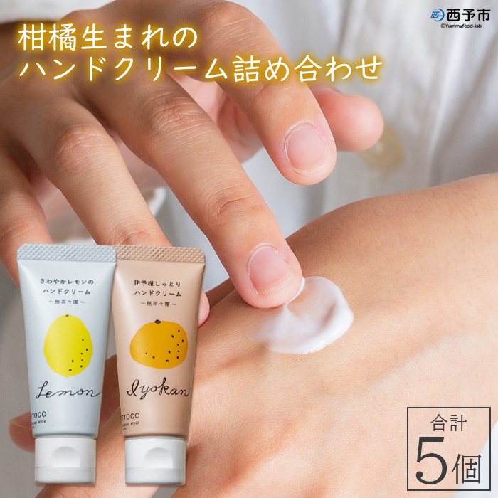 ＜無茶々園 柑橘生まれのハンドクリーム詰め合わせ 合計5個（レモン2個・伊予柑3個）＞ みかん フルーツ 果物 精油 保湿 しっとり うるおい 果皮エキス ベタつかない コンパクトサイズ セット 愛媛県 西予市 【常温】『1か月以内に順次出荷予定』