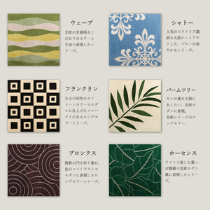 ラグマット　200×200cm フランクリン