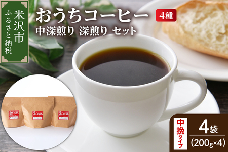 【 ダブル焙煎 / 中挽きタイプ 】 家庭用 おうち コーヒー 4種 計 800g 《 中深煎り 深煎り セット 》 ( 1袋 200g ) ハンドドリップ ハンドドリップ用 コーヒー豆