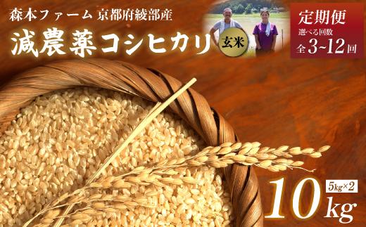 
            【定期便3～12回】【令和6年産】令和6年産 減農薬コシヒカリ 玄米 10kg【 定期便 毎月お届け 3ヶ月 6ヶ月 12ヶ月 米 コシヒカリ こしひかり 10キロ 10kg 玄米 こめ コメ お米 おこめ 農家直送 減農薬 低農薬 綾部 京都 森本ファーム 】
          