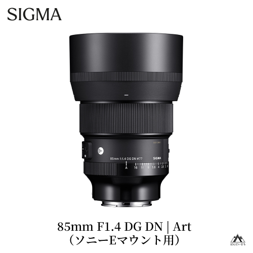 SIGMA 85mm F1.4 DG DN | Art【ソニーEマウント】