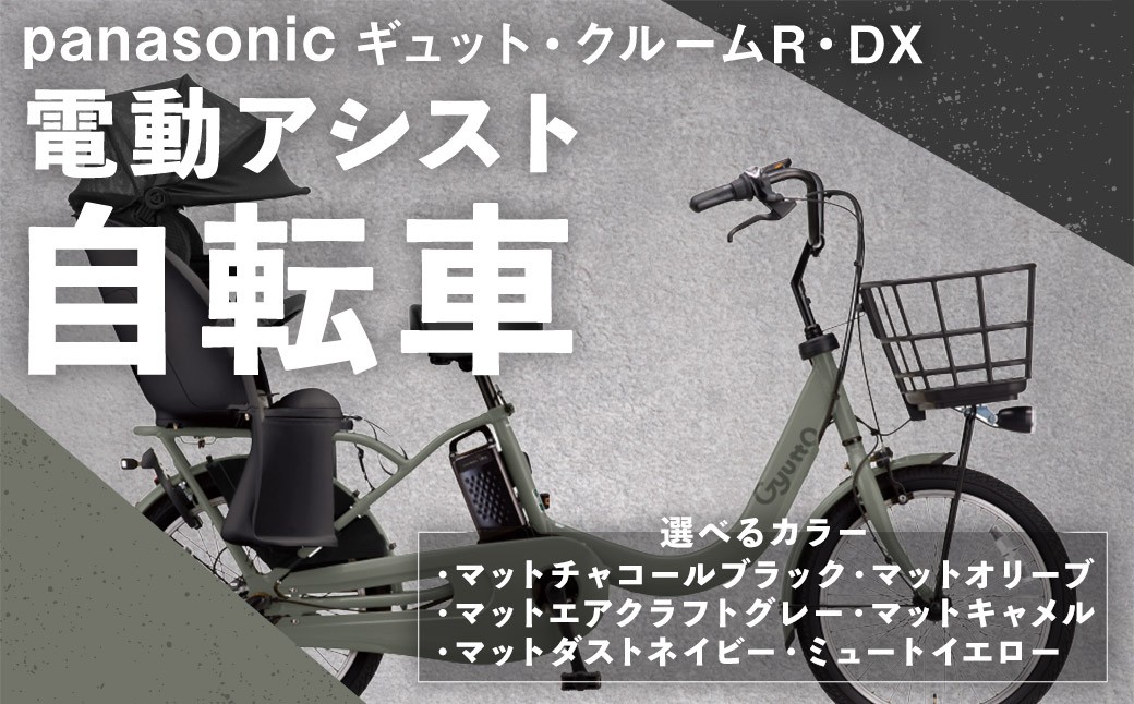 
                  【選べるカラー】 パナソニック ギュット ・ クルームR ・ DX 電動アシスト自転車 × 1台 （ マットチャコールブラック ・ マットオリーブ ・ マットエアクラフトグレー ・ マットキャメル ・ マットダスクネイビー ・ ミュートイエロー ） 【 完全組立配送 】 【 2025年12月発売 新モデル 】
                