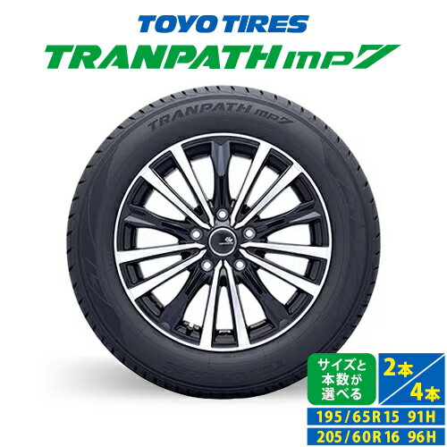 【ふるさと納税】トランパスmp7 選べるタイヤサイズ 195/65R15 91H or 205/60R16 96H 4本 または 2本 タイヤのみ《30日以内に出荷予定(土日祝除く)》株式会社トーヨータイヤジャパン 三重県 東員町 自動車用 夏タイヤ タイヤ ミニバン ロングライフ