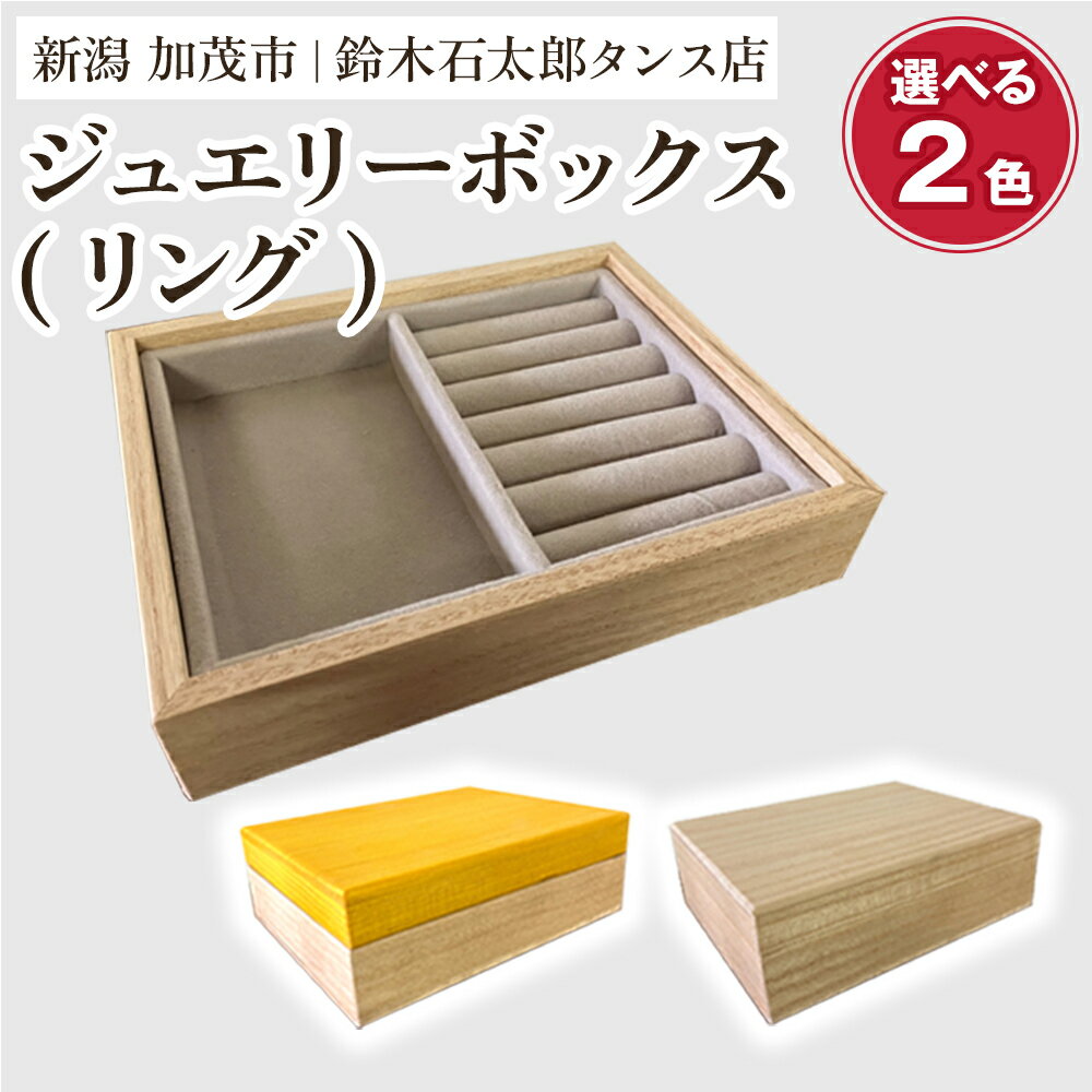 【ふるさと納税】 ジュエリーボックス リング【選べる2色「木地」or「黄色」】《 W170xH60xD133（mm）》指輪やネックレス、ピアスなどの保管に 防虫・防湿 インテリア 収納 宝石ジュエリー 小物 おしゃれ 加茂市 鈴木石太郎タンス店