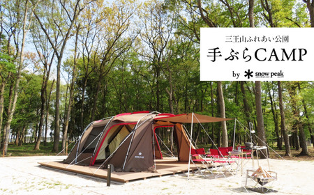 三王山ふれあい公園「スノーピーク手ぶらキャンプ」1泊2日コース | 栃木県 下野市