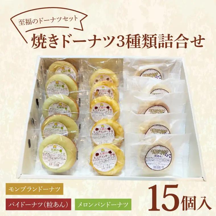 CH-1　至福のドーナツセット　焼きドーナツ詰合せ　３種類　15個入り