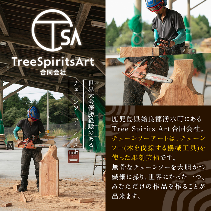 y339 y339 チェーンソーアート・ペット彫刻(1点)完全オーダーメイドで世界に1つのお品をお届け 日本製 木工 干支 迎春 アート 置物 雑貨 ペット 彫刻 高額 高額返礼品 オリジナル 工芸品